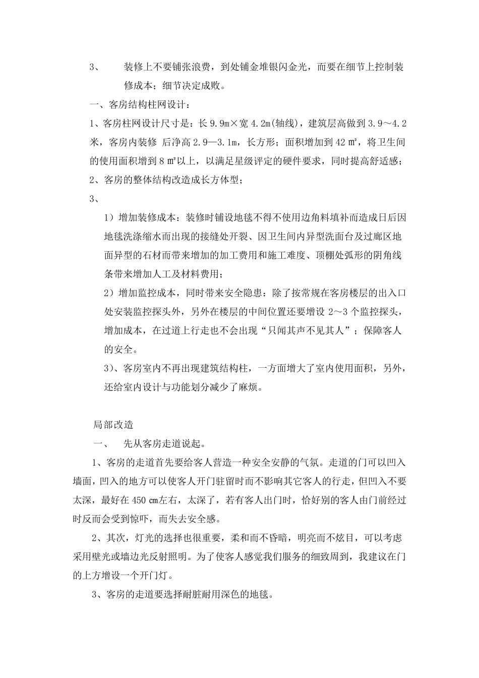 盐湖大酒店客房改造申请书_第2页