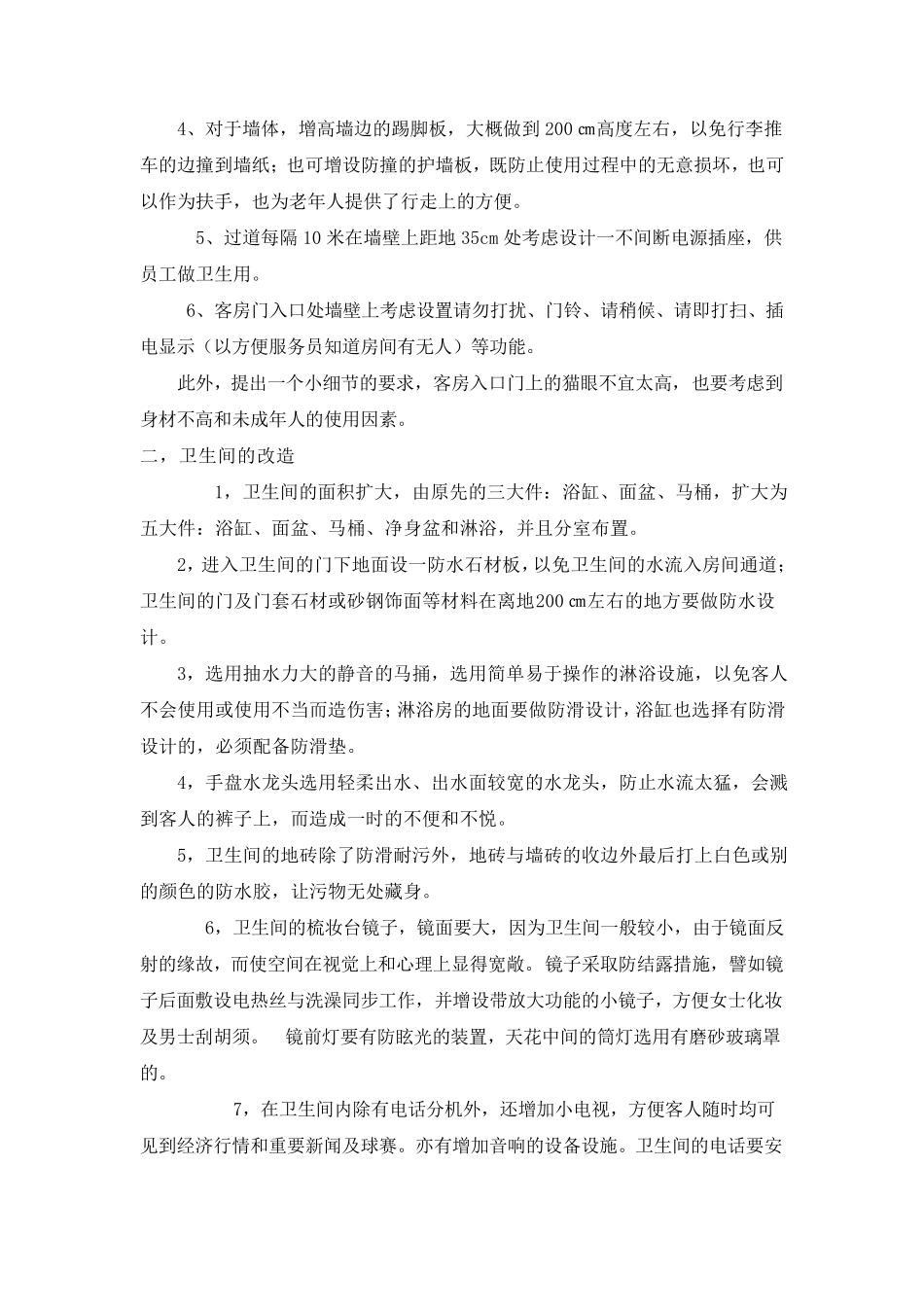 盐湖大酒店客房改造申请书_第3页