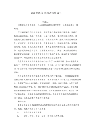 盐湖大酒店客房改造申请书