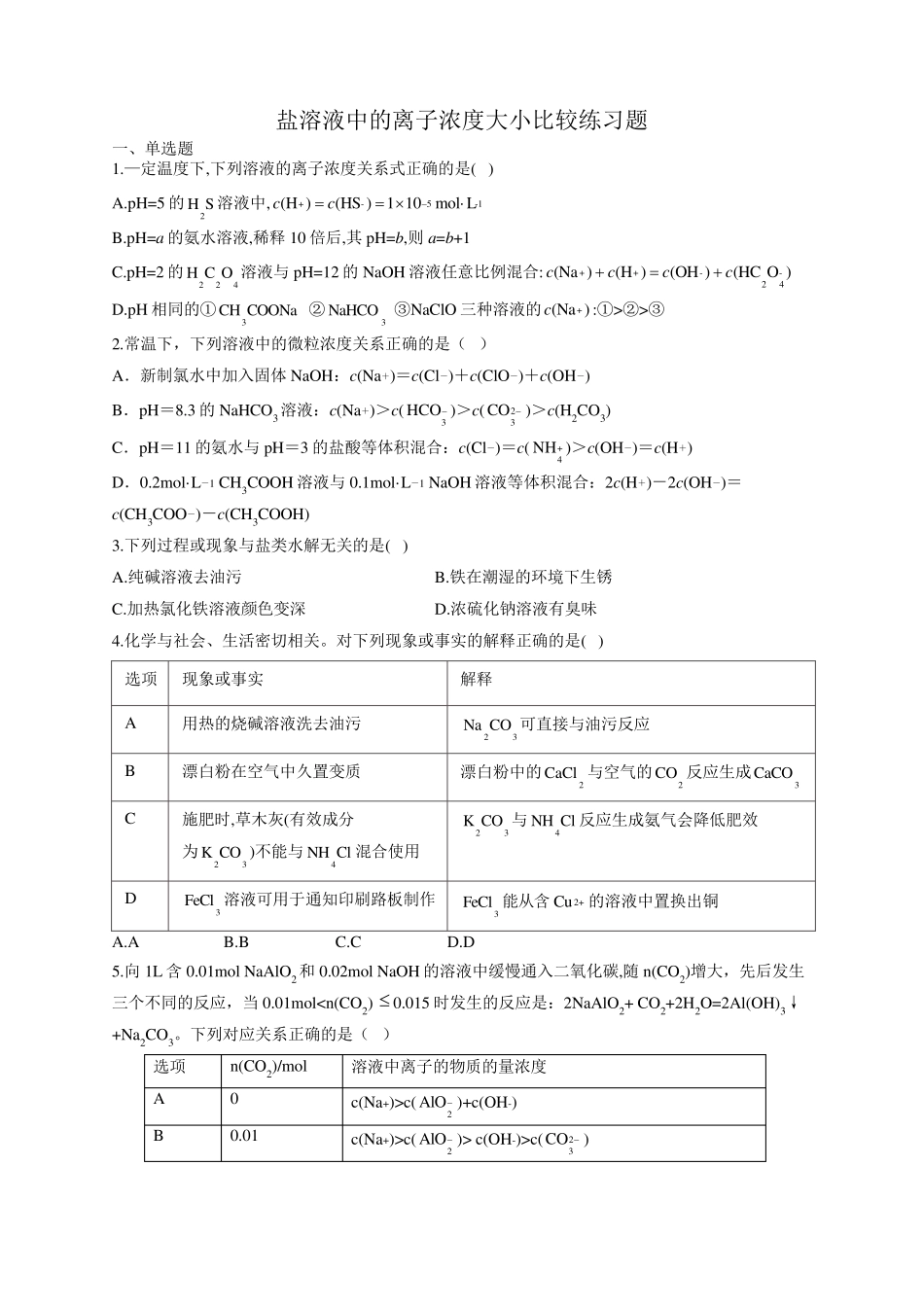 盐溶液中的离子浓度大小比较练习题_第1页