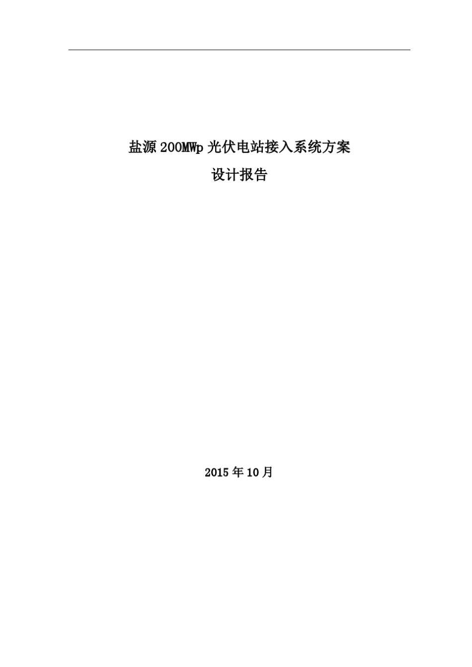 盐源200MWp光伏电站接入系统方案设计报告_第1页