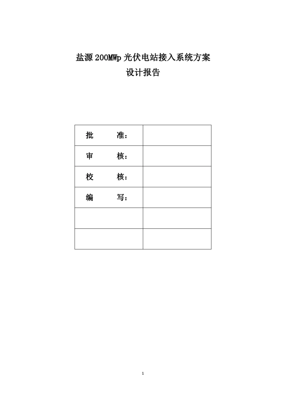 盐源200MWp光伏电站接入系统方案设计报告_第2页