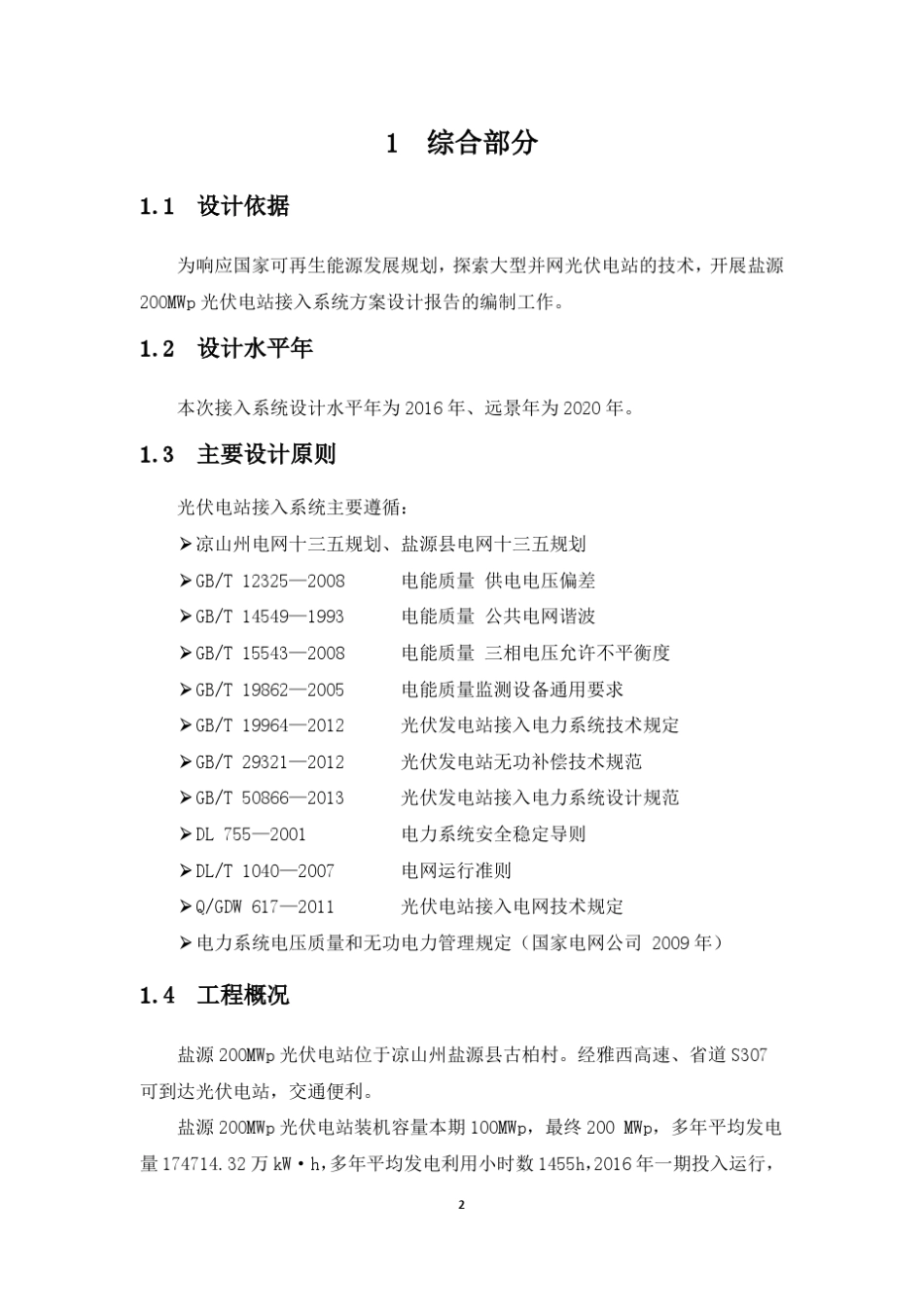 盐源200MWp光伏电站接入系统方案设计报告_第3页