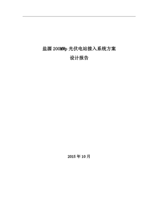 盐源200MWp光伏电站接入系统方案设计报告