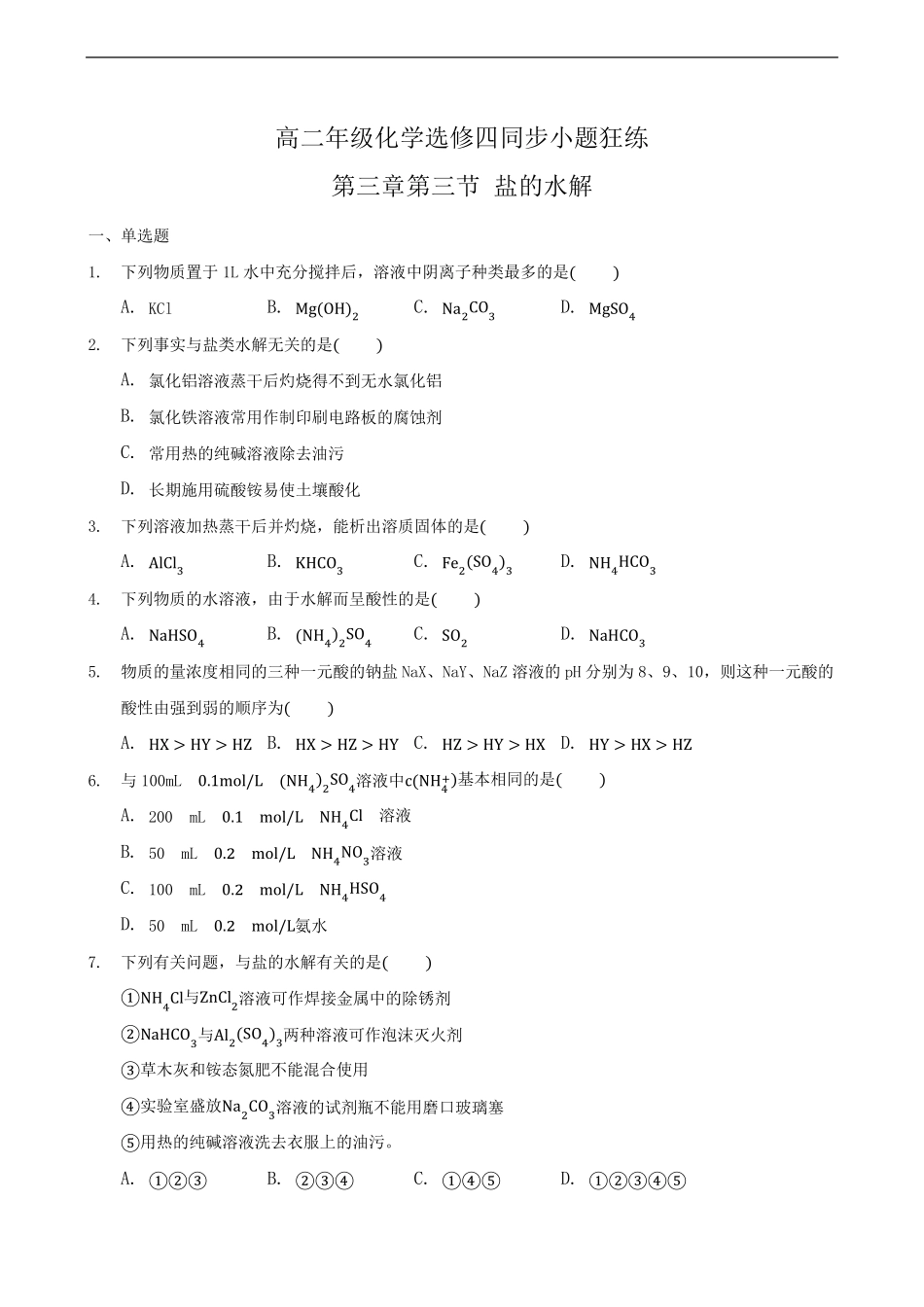 盐的水解专题练习题带答案_第1页