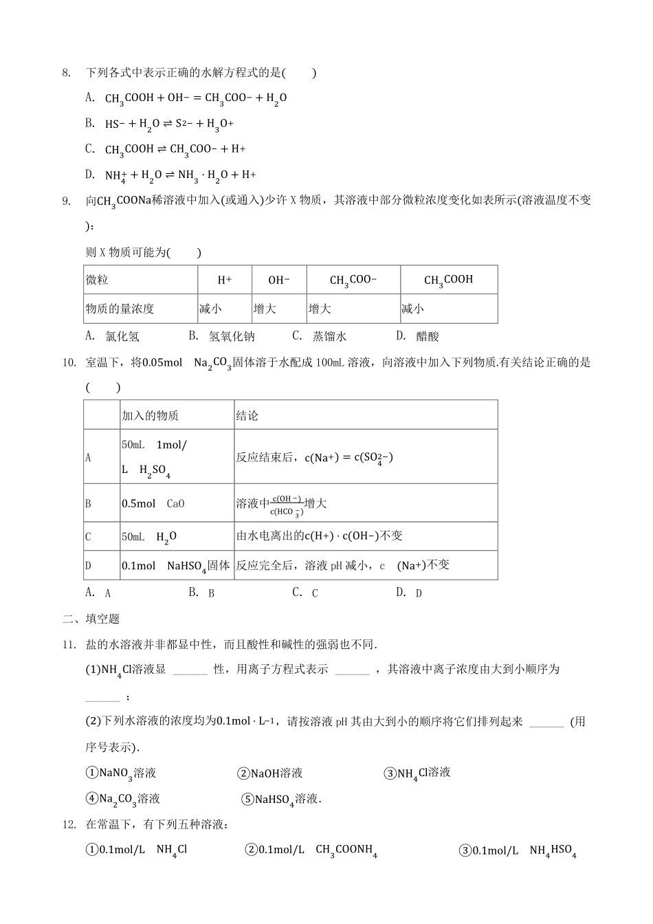 盐的水解专题练习题带答案_第2页