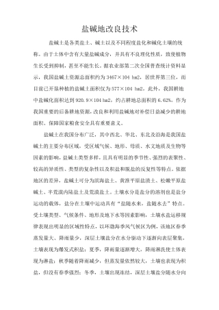 盐碱地改良技术