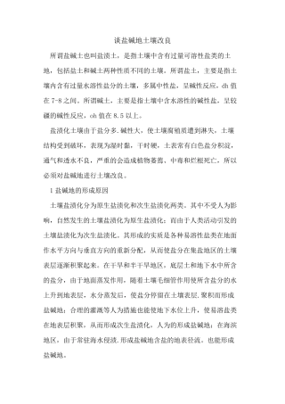 盐碱地土壤改良
