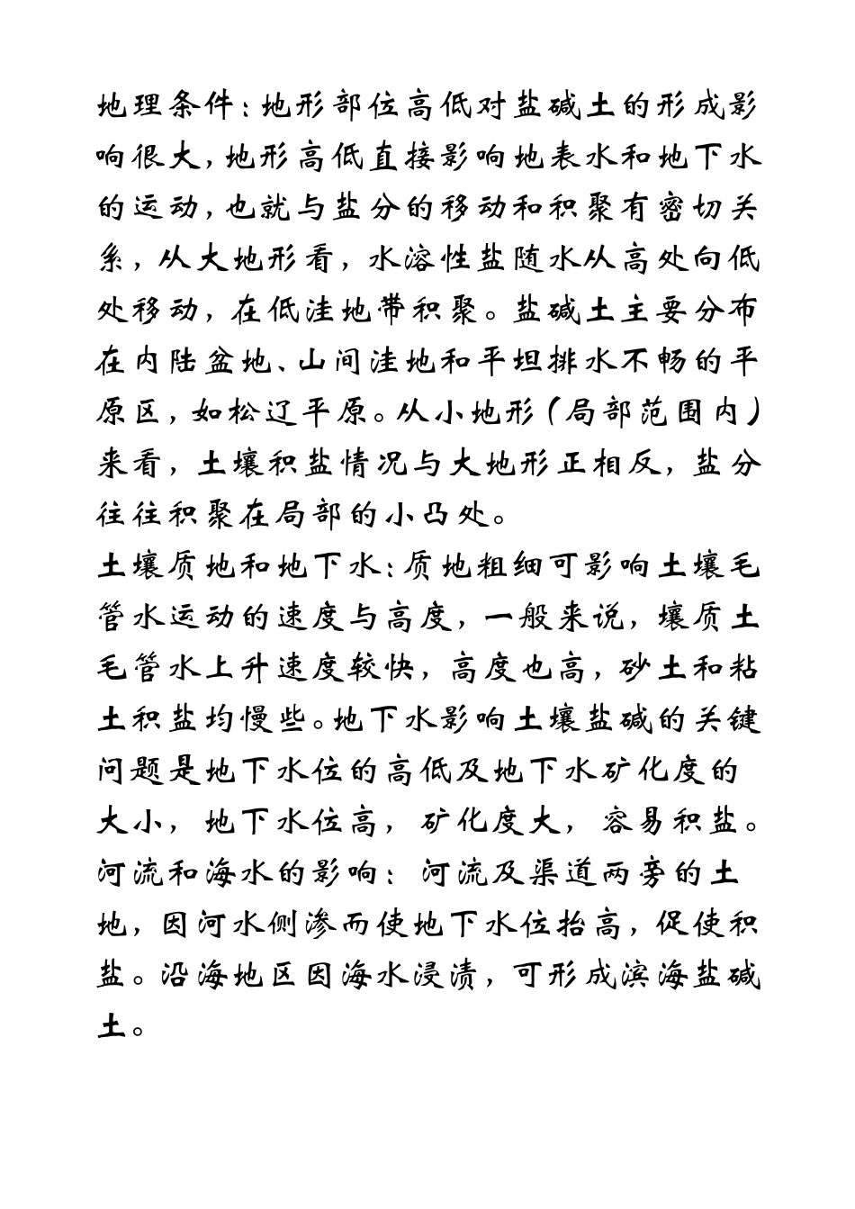 盐碱地的成因与改良措施_第2页