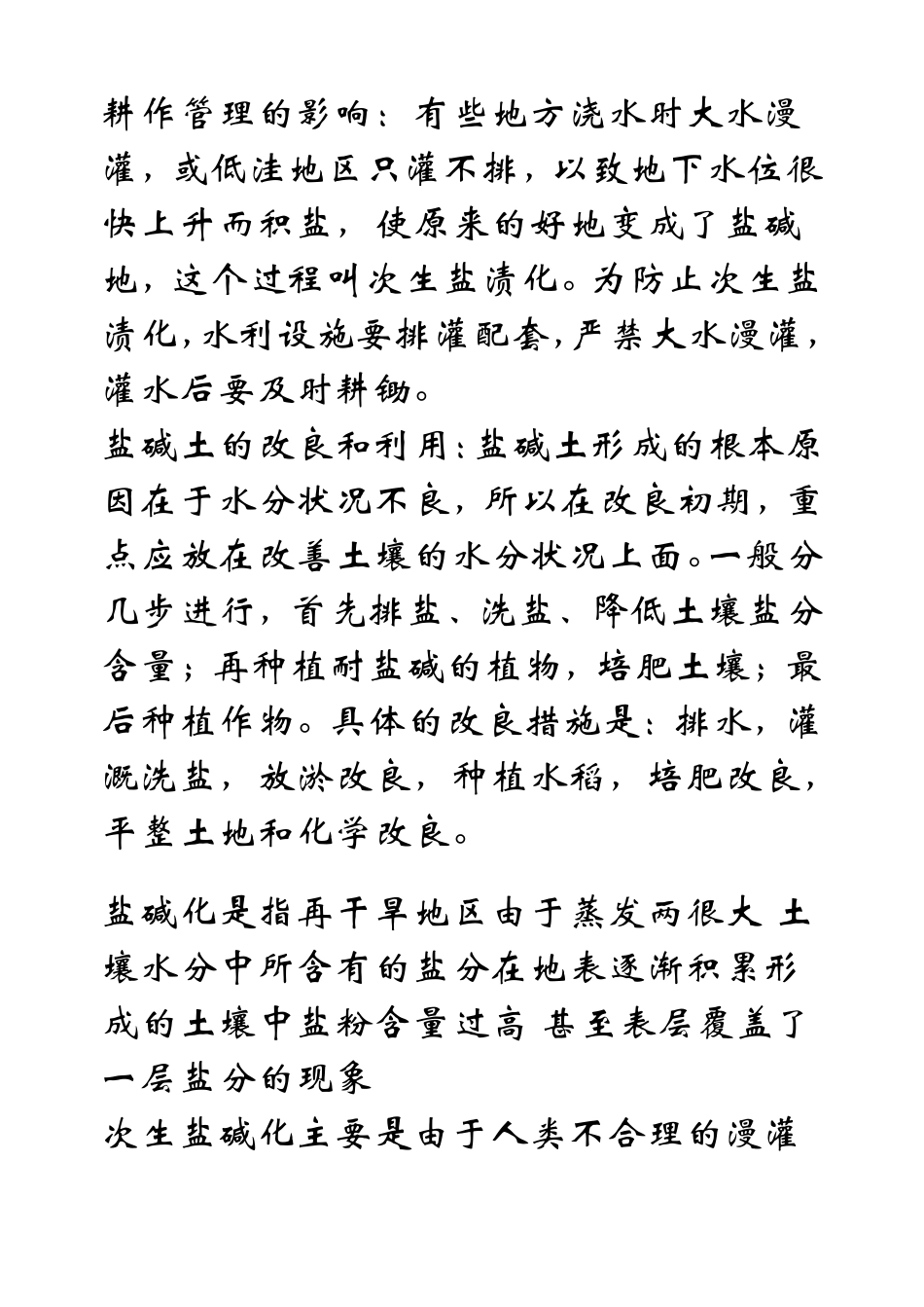 盐碱地的成因与改良措施_第3页