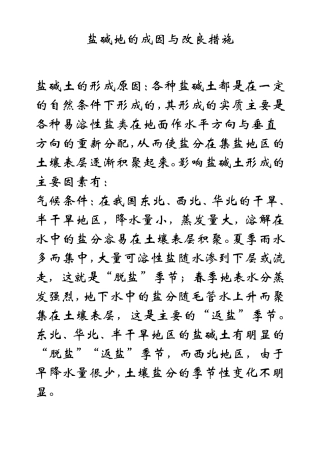 盐碱地的成因与改良措施