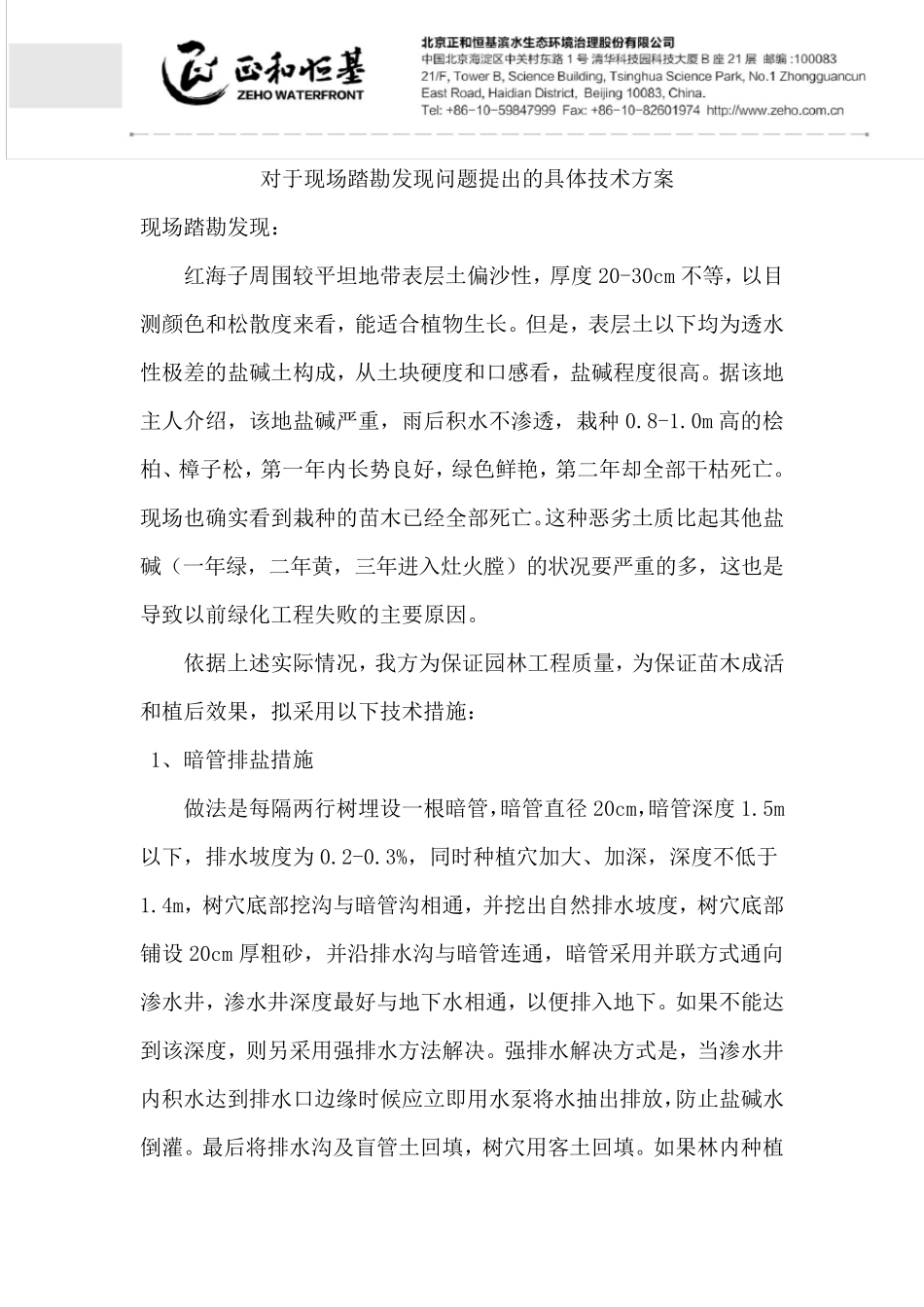 盐碱地治理技术措施_第1页