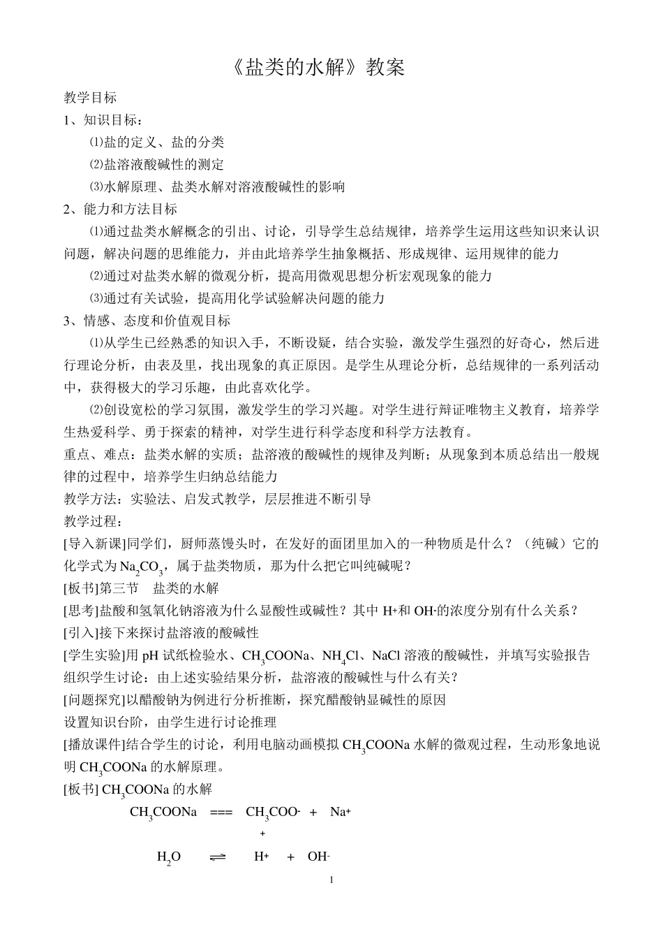 盐类水解教案及教材分析_第1页