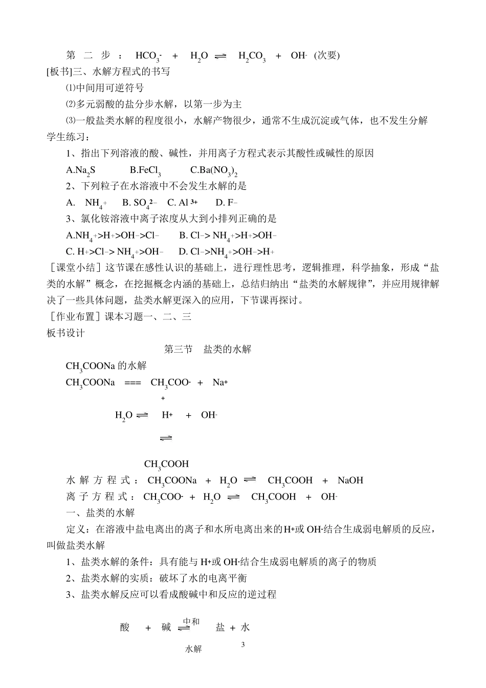 盐类水解教案及教材分析_第3页