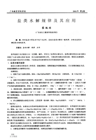 盐类水解规律及其应用