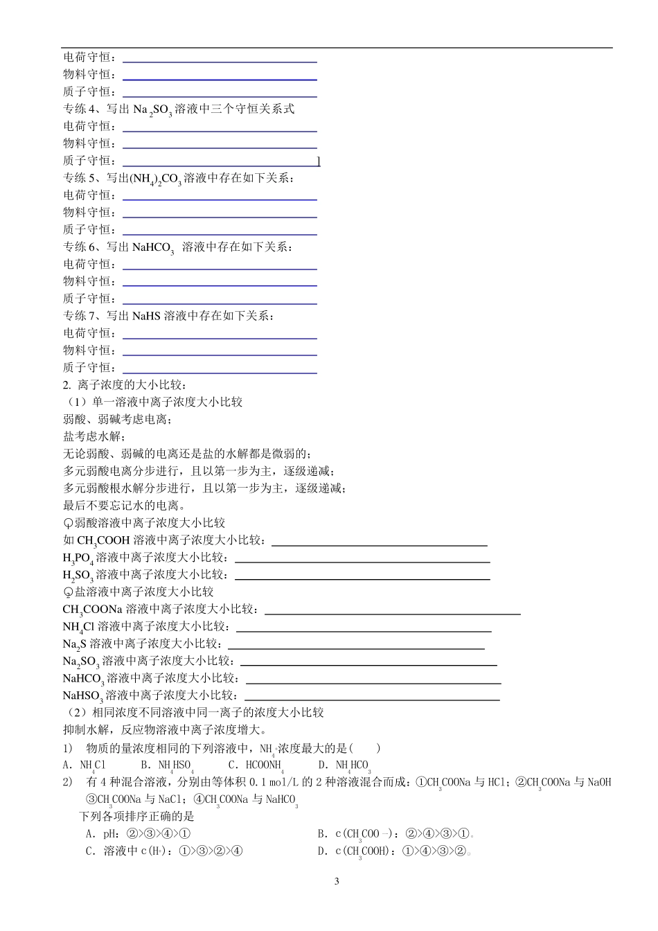 盐类的水解(三大守恒及溶液中离子浓度大小比较)_第3页