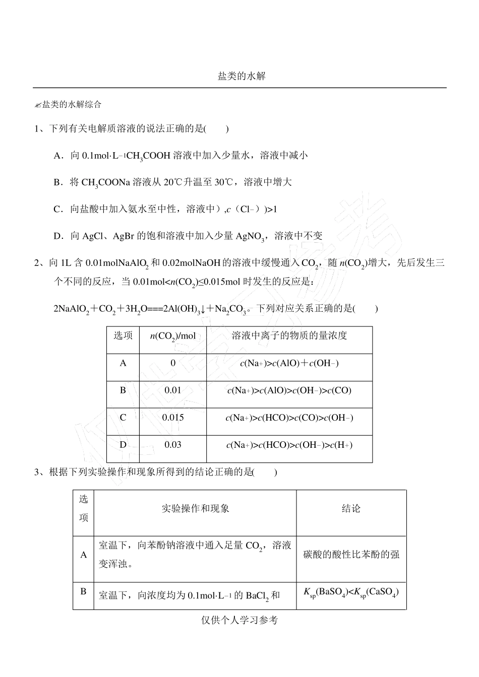 盐类的水解(高考题)_第1页