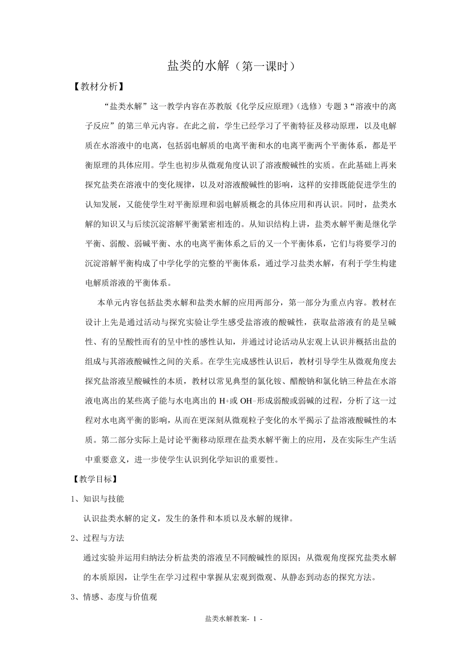 盐类的水解教案_第1页