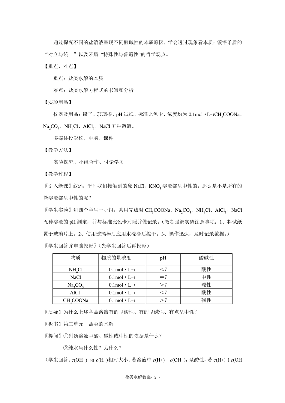 盐类的水解教案_第2页