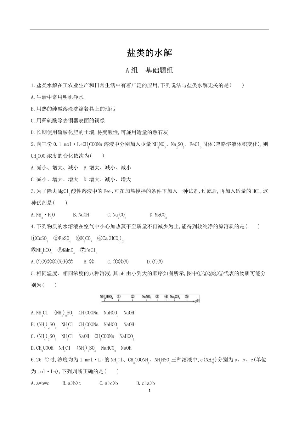 盐类的水解测试题及答案_第1页