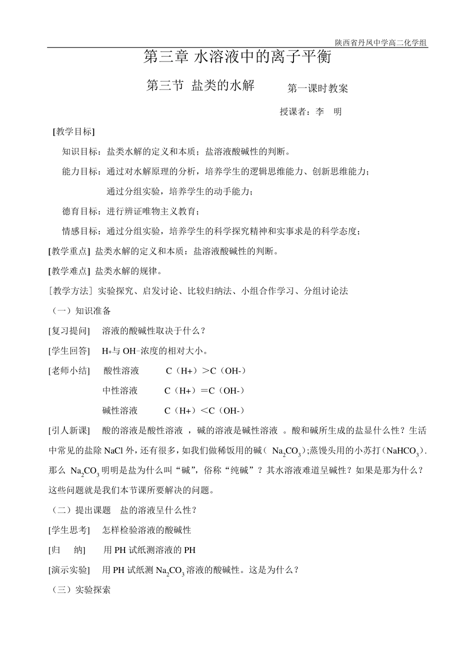 盐类的水解第一课时教案(有用)_第1页