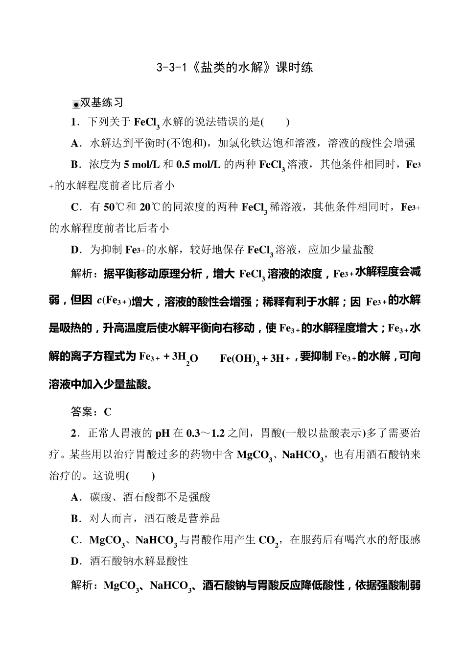 盐类的水解练习题及答案解析_第1页