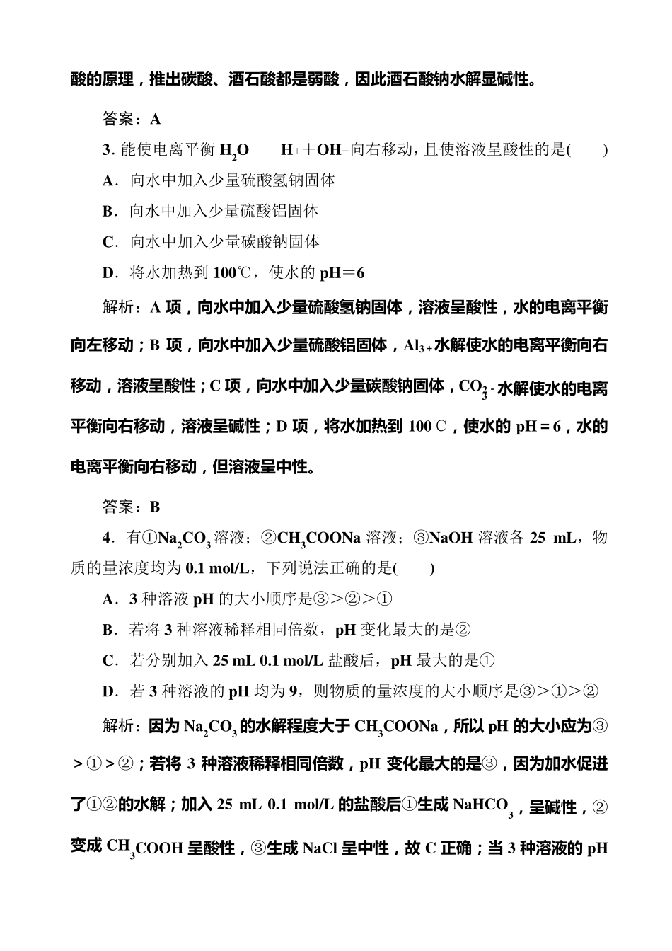 盐类的水解练习题及答案解析_第2页