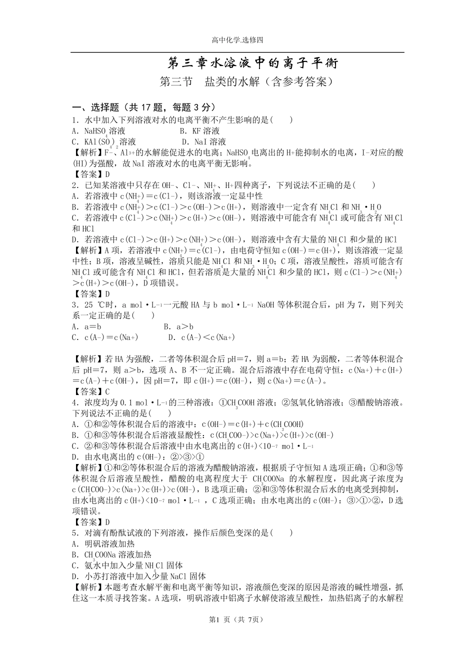 盐类的水解经典习题含解析_第1页