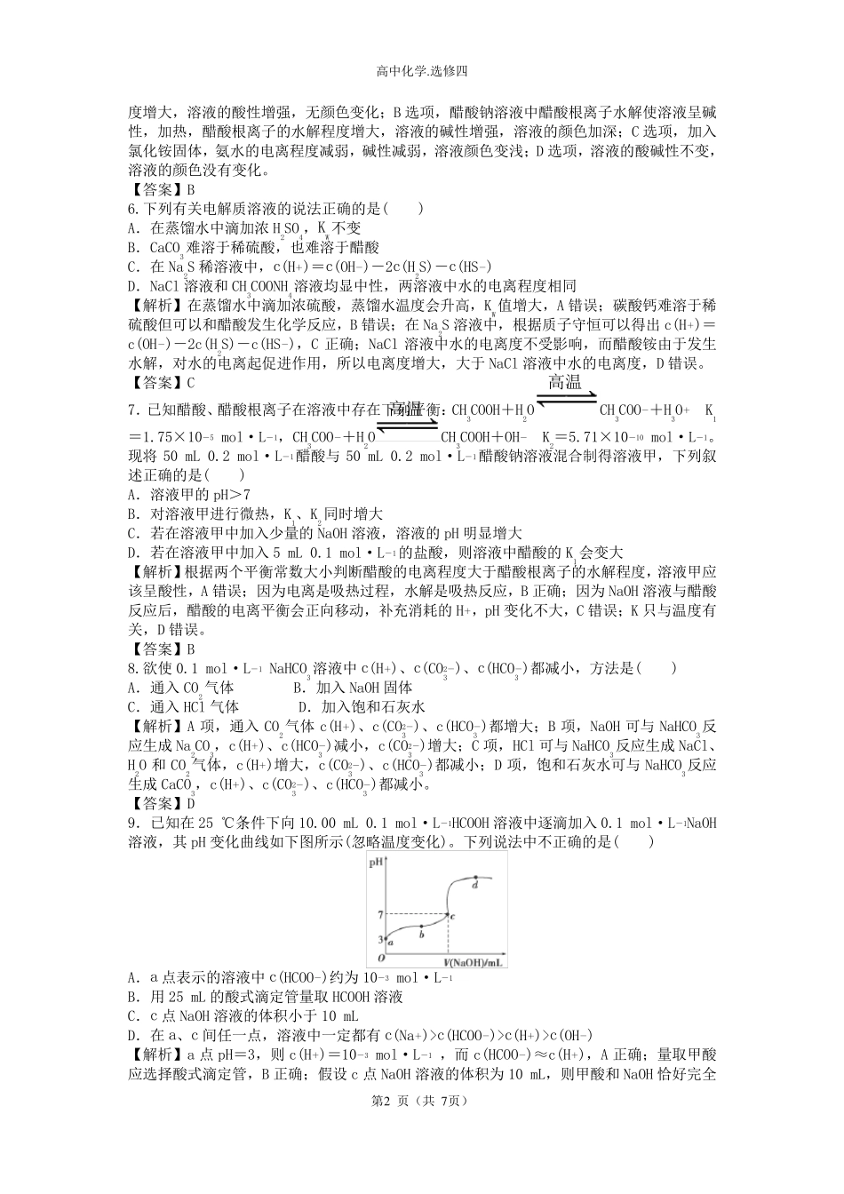 盐类的水解经典习题含解析_第2页