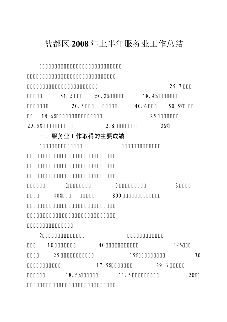 盐都区2008年上半年服务业工作总结_第1页