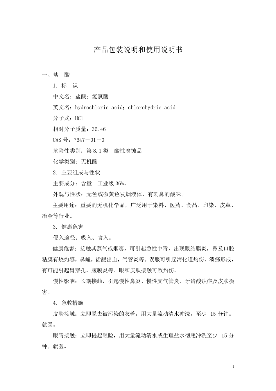 盐酸、硫酸产品包装说明和使用说明书_第1页