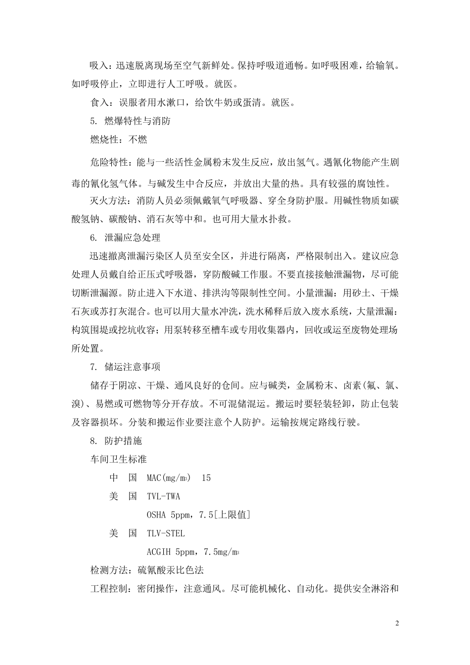 盐酸、硫酸产品包装说明和使用说明书_第2页