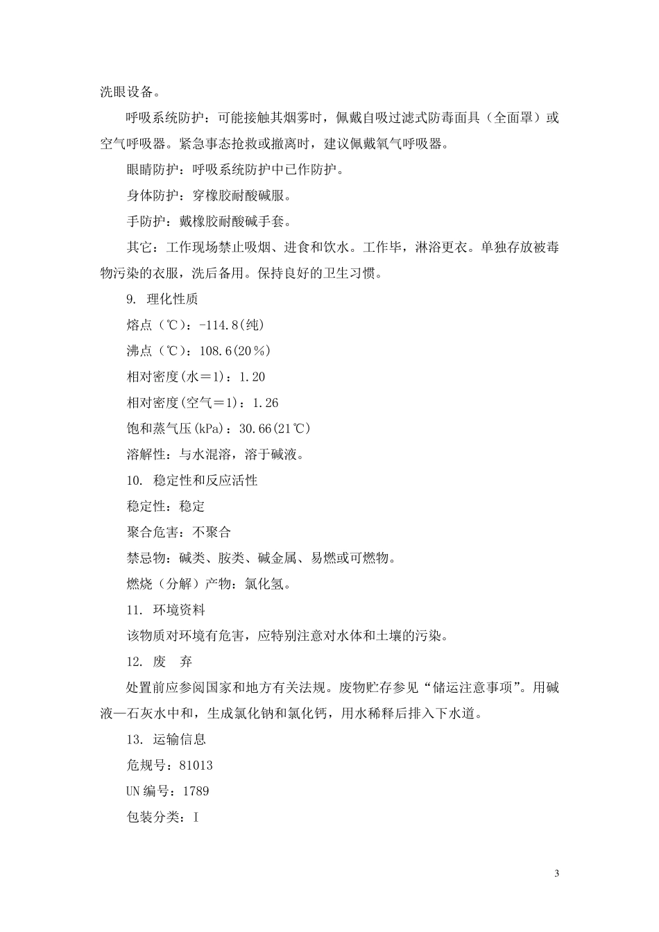 盐酸、硫酸产品包装说明和使用说明书_第3页