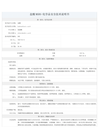 盐酸MSDS安全技术说明书