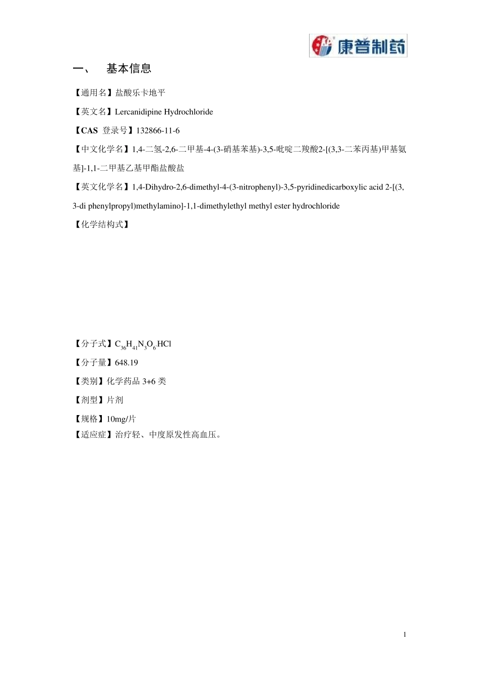盐酸乐卡地平研发报告_第3页
