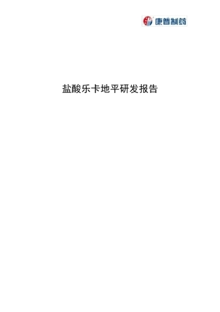 盐酸乐卡地平研发报告