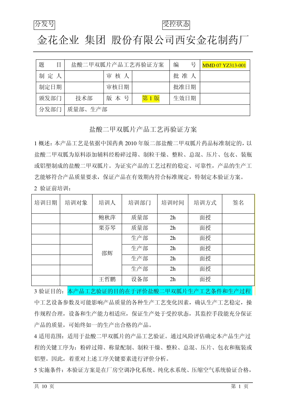 盐酸二甲双胍片产品工艺再验证方案_第1页