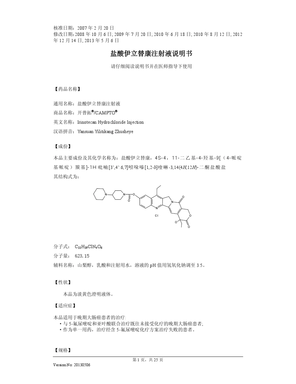 盐酸伊立替康注射液说明书20130506(开普拓)_第1页