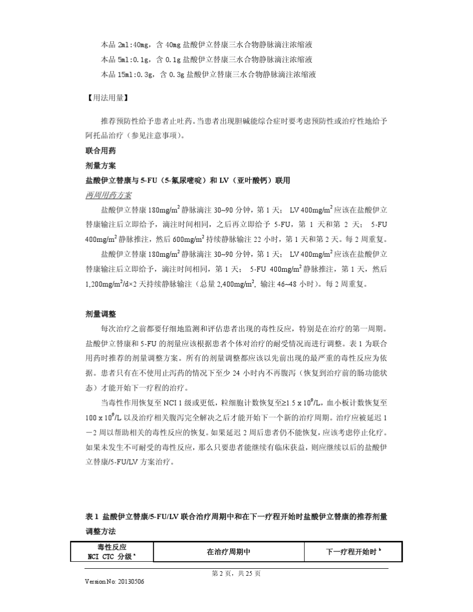 盐酸伊立替康注射液说明书20130506(开普拓)_第2页