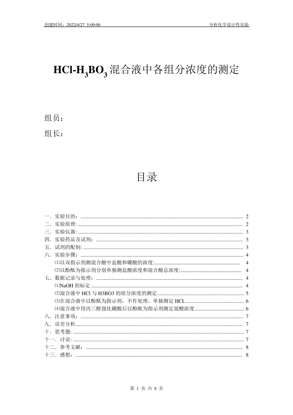 盐酸和硼酸混合液各组分含量的测定._第1页