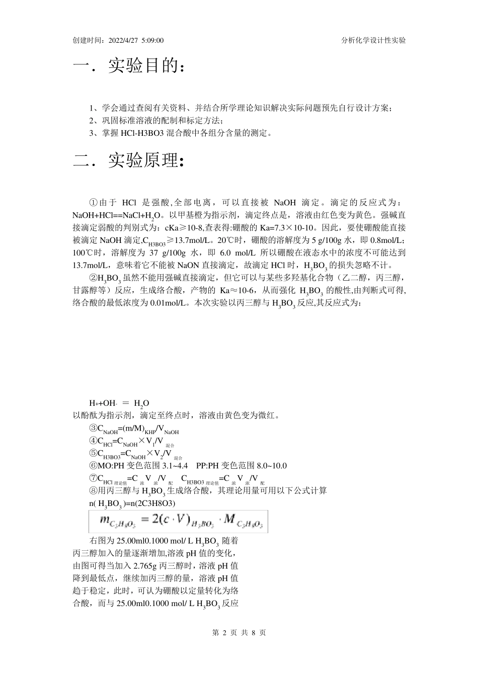 盐酸和硼酸混合液各组分含量的测定._第2页