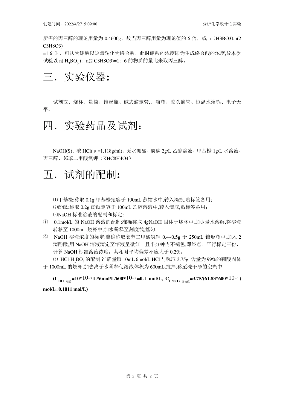 盐酸和硼酸混合液各组分含量的测定._第3页