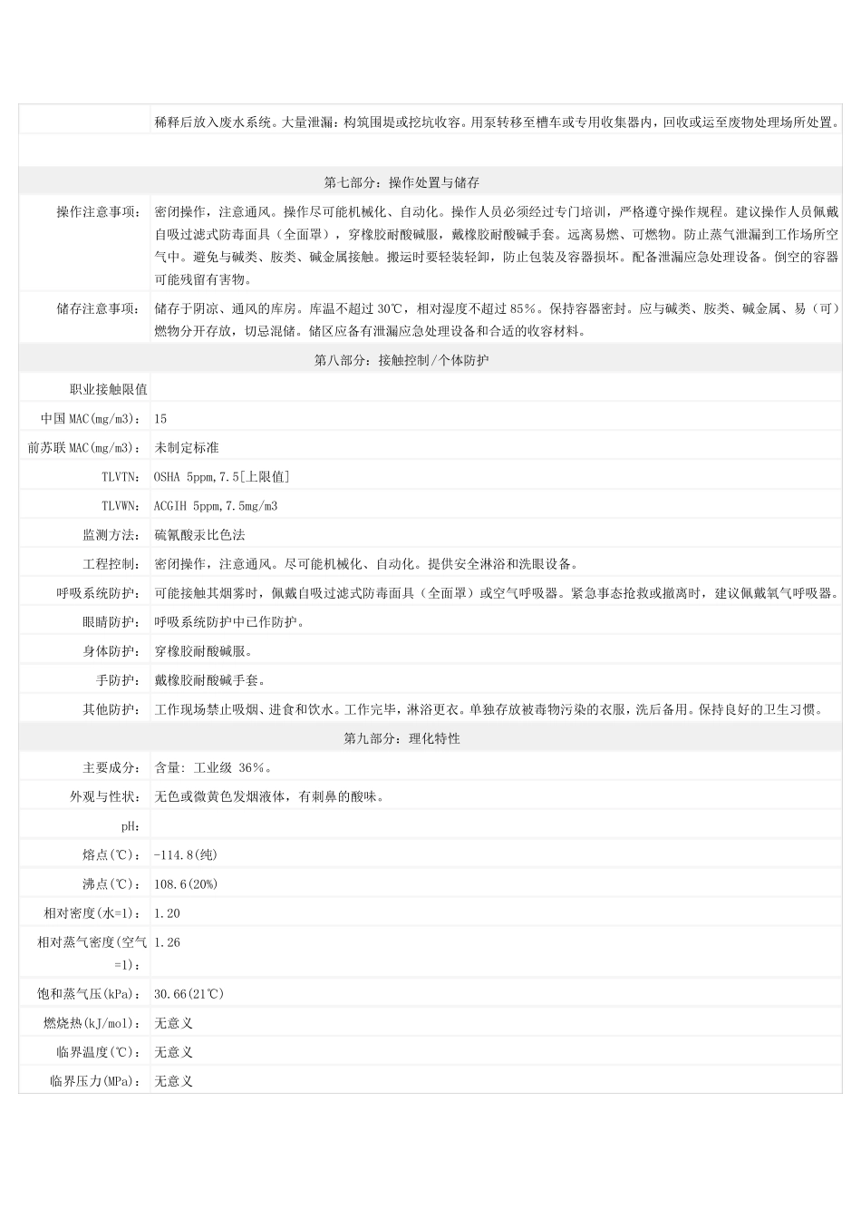 盐酸安全技术说明书(MSDS)_第2页