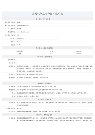 盐酸安全技术说明书(MSDS)