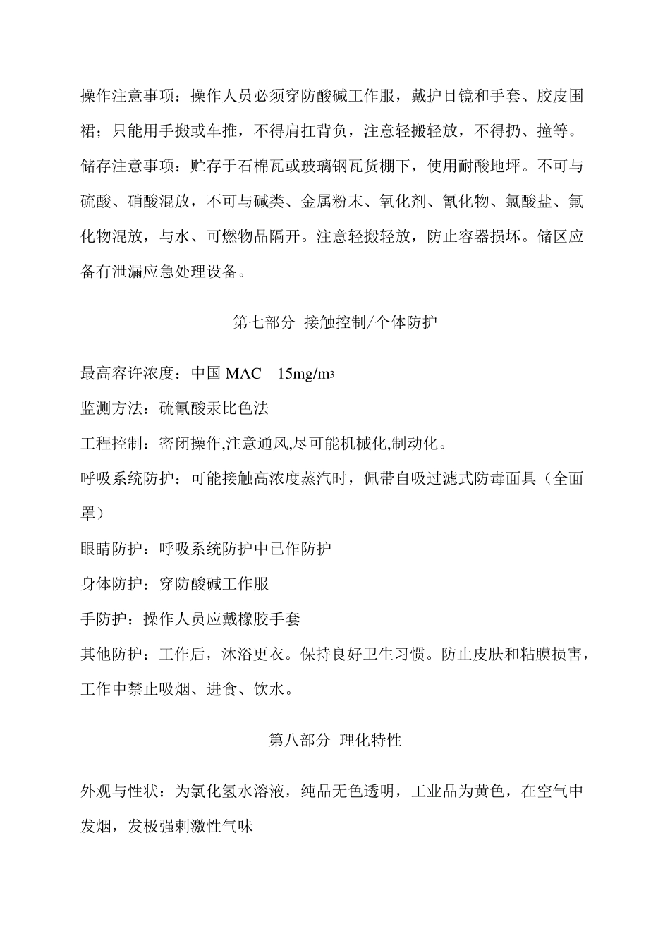 盐酸安全技术说明书_第3页
