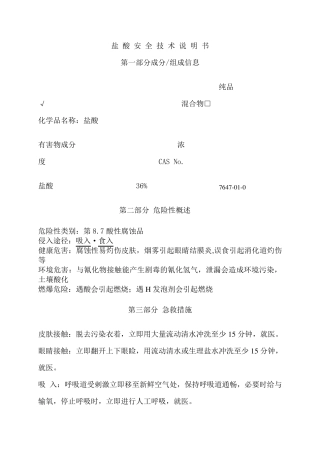 盐酸安全技术说明书