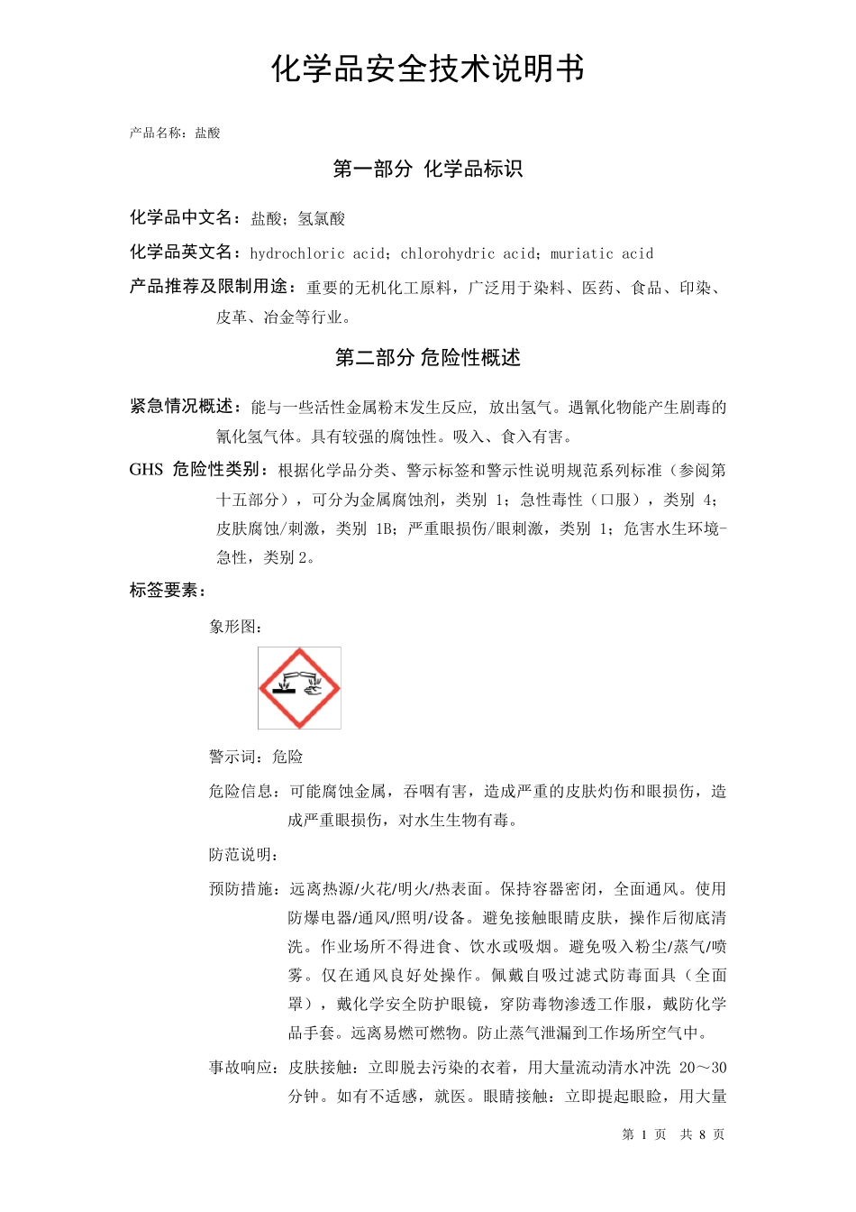 盐酸安全技术说明书MSDS_第1页