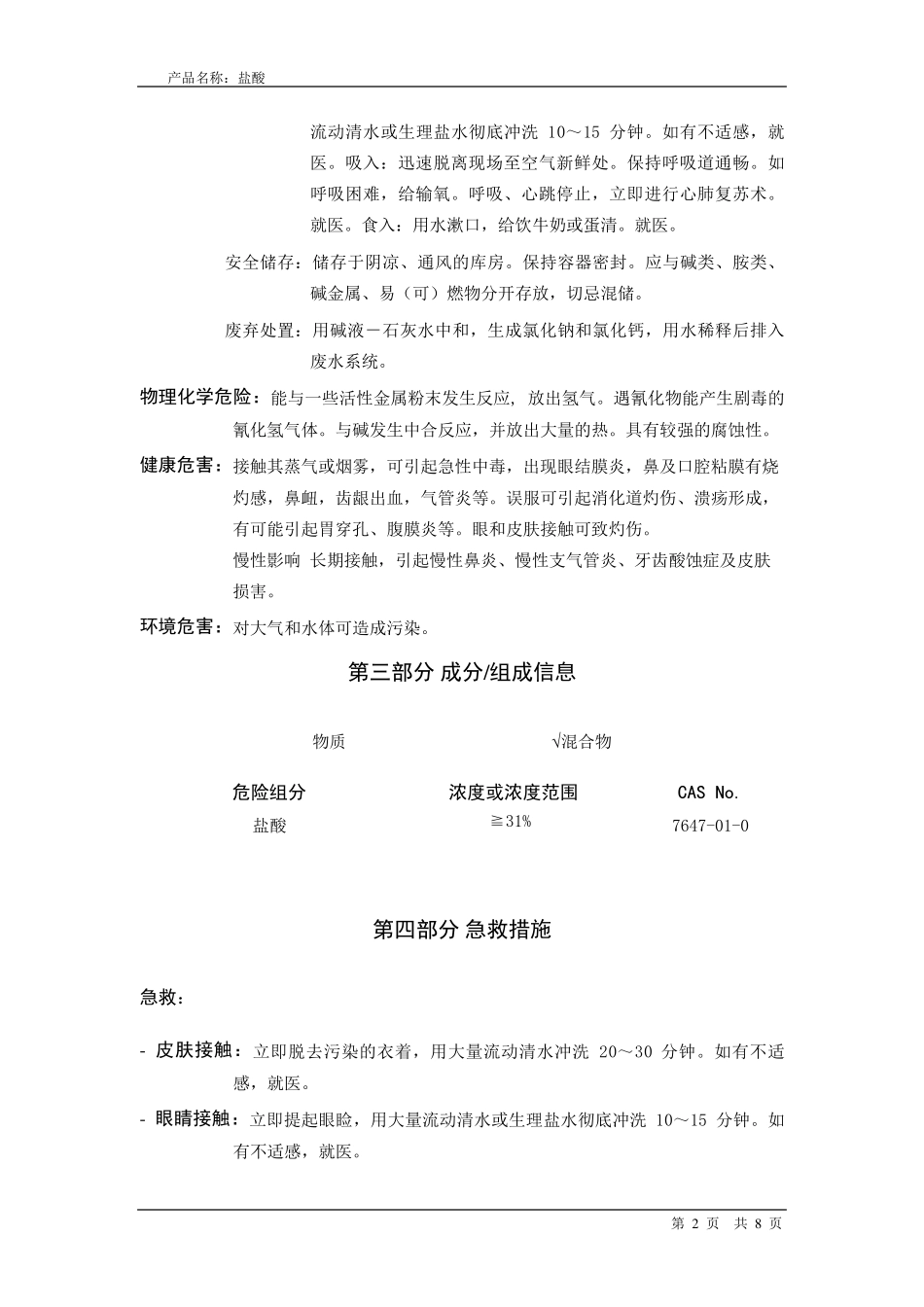 盐酸安全技术说明书MSDS_第2页