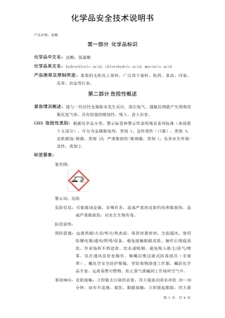 盐酸安全技术说明书MSDS