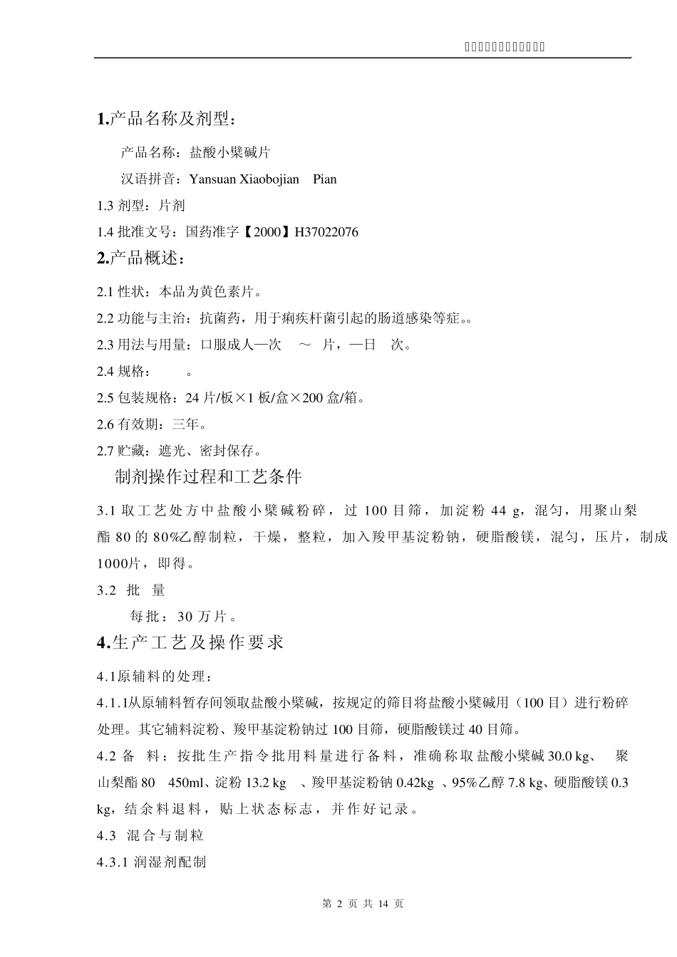 盐酸小檗碱片产品工艺规程_第3页